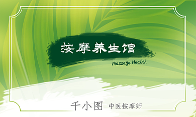 绿色清新中医按摩师按摩养生馆健康按摩养生卡片名片