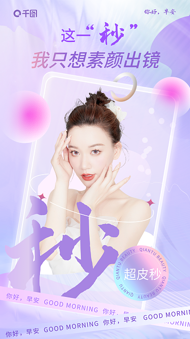 创意玻璃这一你好美容早安日签海报