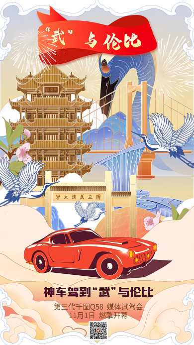 国潮插画伦比神车驾到汽车试驾会宣传海报
