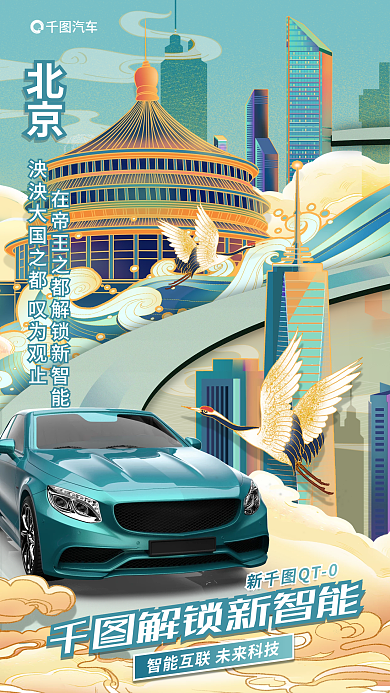 国潮动画汽车新QT0汽车宣传活动海报