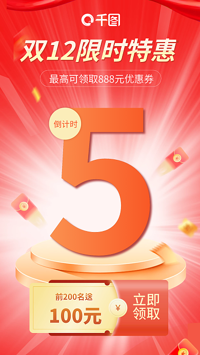 电商双12立即领取海报