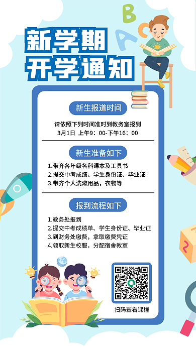 新学期通知00学生身份证海报