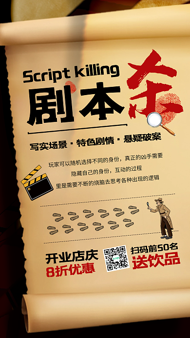 剧本杀休闲娱乐活动营销宣传海报