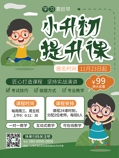 卡通小升初特大优惠电话海报