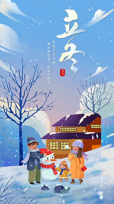 立冬节气节气地白风色寒卡通海报