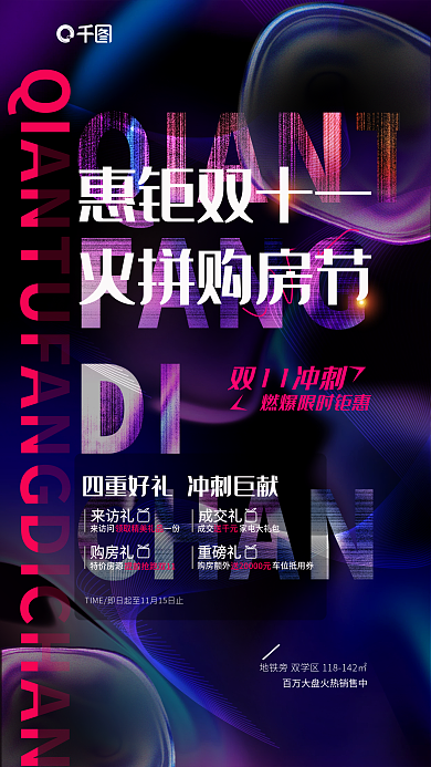 炫酷风惠钜双十一火拼购房节大促购房享好礼宣传海报