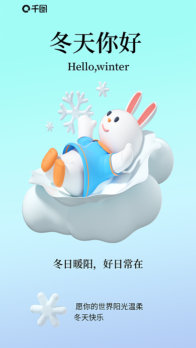 冬天蓝色冬天你好冬日暖阳海报