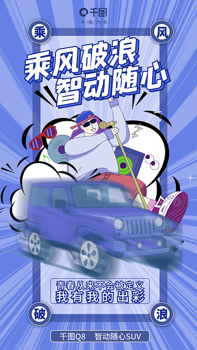 漫画风乘风破浪智动随心汽车品牌促销宣传海报
