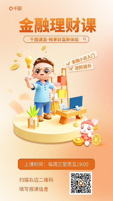 橙色渐变金融理财课进阶提升金融理财课程3d海报