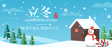 立冬手绘卡通雪景简约公众号首图