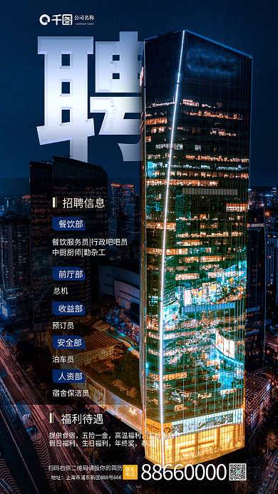 酒店招聘福利待遇提供食宿奢微高级手机海报