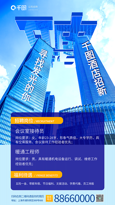 创意合成岗位要求形象气质佳店招聘手机海报