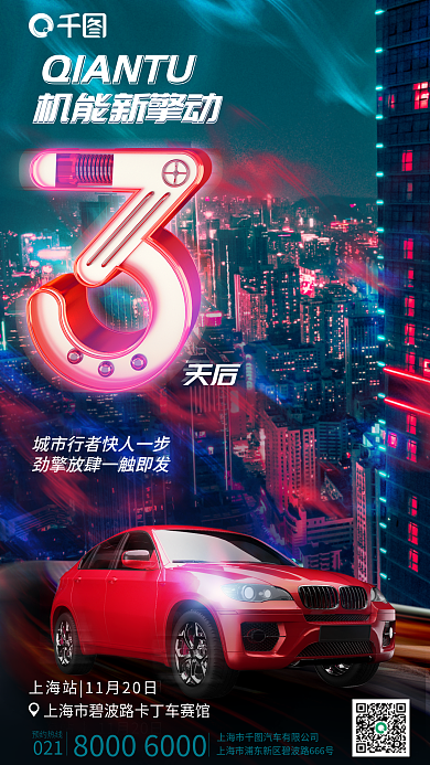 科技赛博预约热线021汽车新款上市倒计时海报