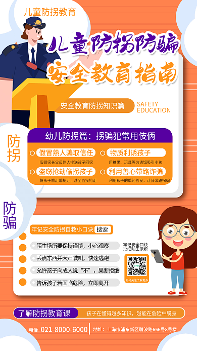 卡通儿童搜索小心观察防骗安全指南海报