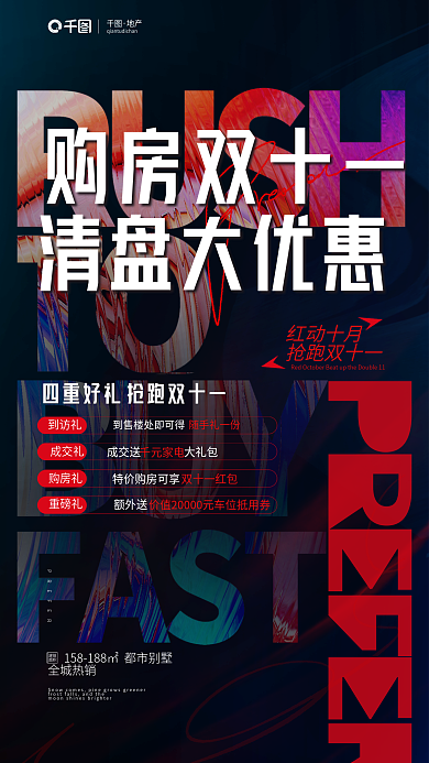 炫酷背景到访礼成交礼双十一购房享好礼海报