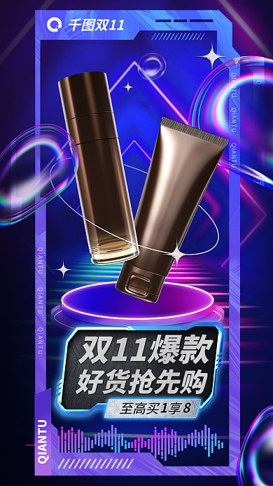 酸性液态双11爆款至高买享个性洗护海报