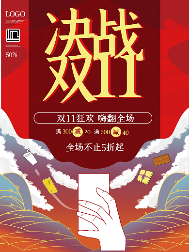决战双十一50300促销海报