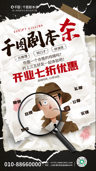简约撕网址地址剧本杀宣传海报