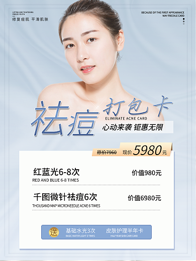 祛痘美容院打包卡现价活动卡