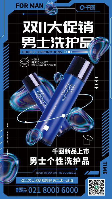 酸性气泡男士洗护品MENS洗护品双十一促销海报