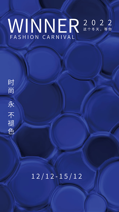 双12高级2022这个冬天时尚海报