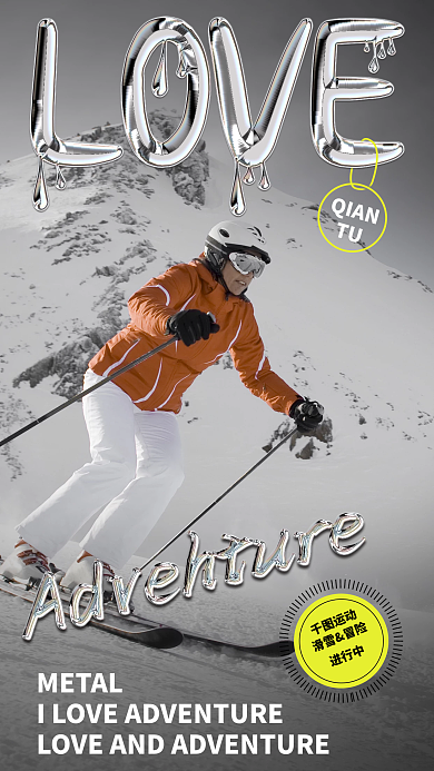 创意极简QIANTU金属运动品牌滑雪宣传海报