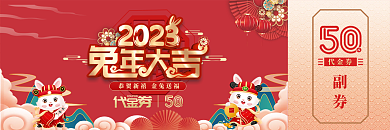 2023兔年代金券副券年会抽奖券