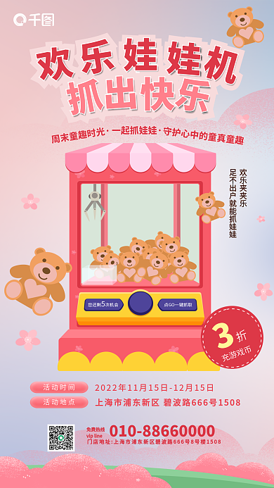 欢乐抓免费热线活动时间游戏机娃娃机促销海报