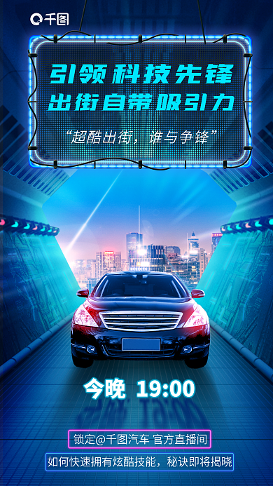 未来科技超酷出街谁与争锋直播购车促销海报