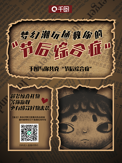 复古报纸与你共克节后综合症风潮玩海报