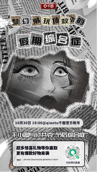 复古报纸与你共克节后综合症直播盲盒玩偶宣传预告海报