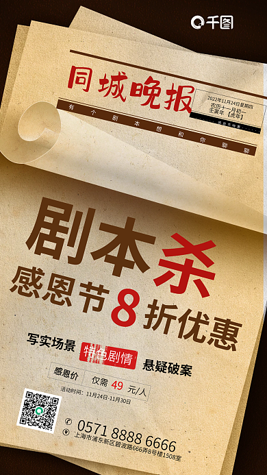 复古报纸同城晚报剧本杀宣传促销海报