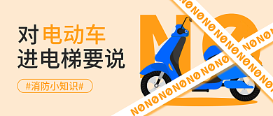 消防知识NO电动车封面