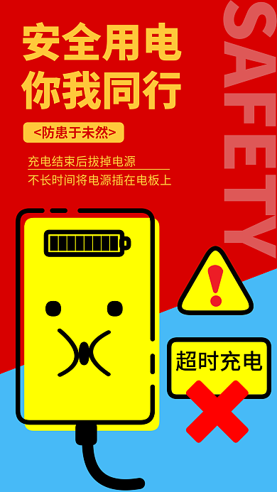 插画风超时充电安全用电防火朋友圈分享海报电源电池