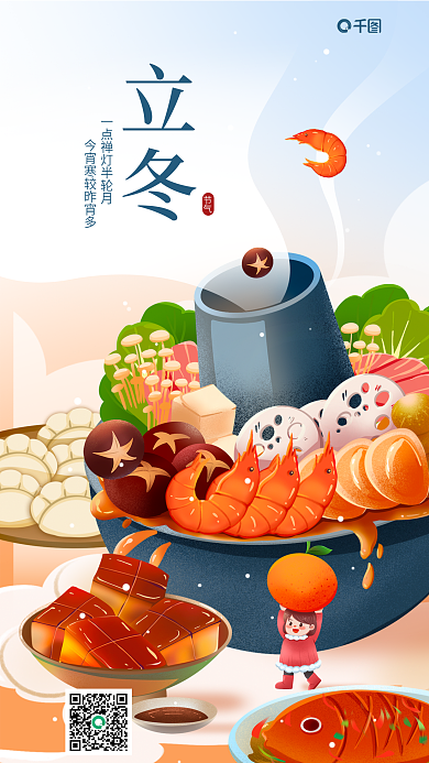 立冬节日借势餐饮海报