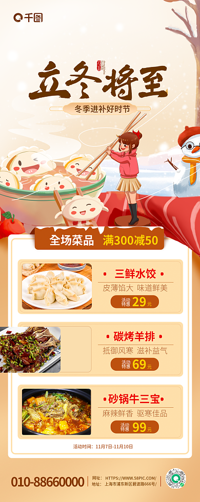 立冬节日活动特惠活动手机长图海报