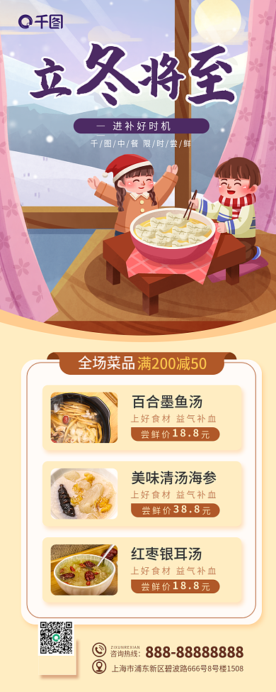 立冬节日进补好时机咨询热线活动手机长图海报