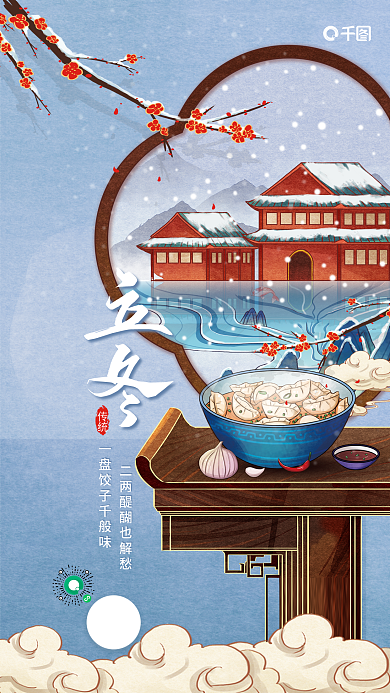 国潮插画立冬传统节气节日借势餐饮海报