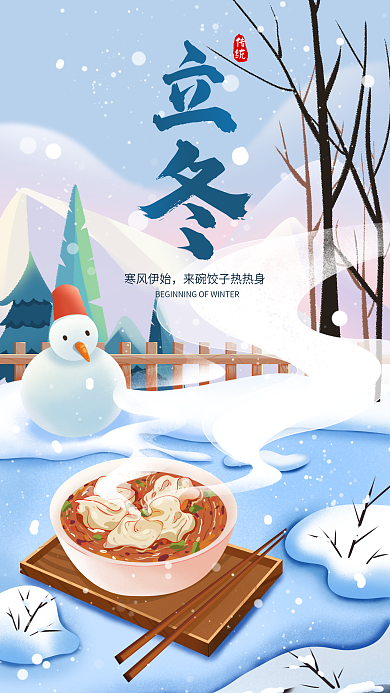 手绘立冬寒风伊始传统美食借势插画海报
