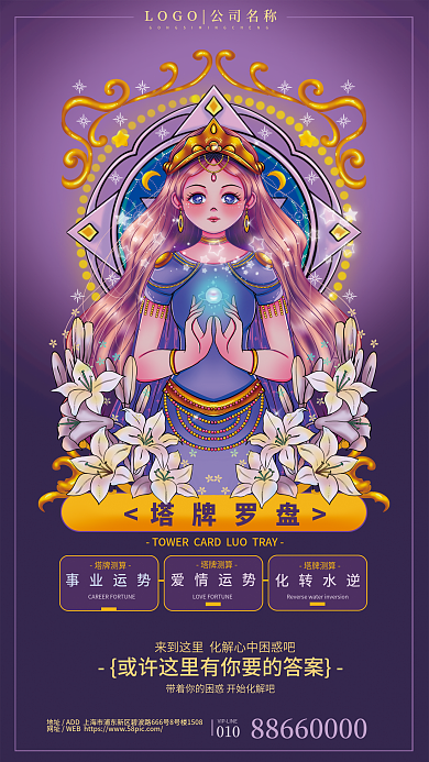 塔罗牌营销塔牌罗盘事业运势海报