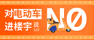 橙色消防SAY进楼宇订阅号科普封面海报