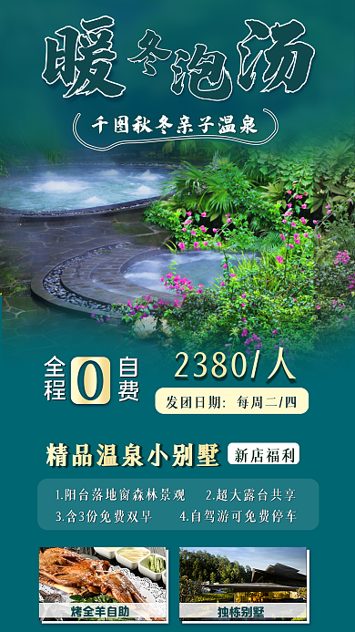 亲子温泉烤全羊自助独栋别墅旅游促销海报