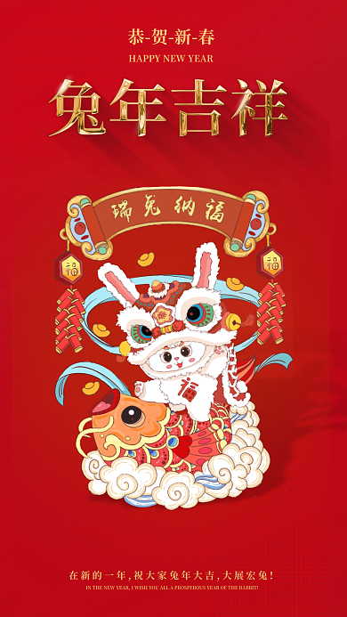 红色简约恭贺新春兔年吉祥新年海报配图