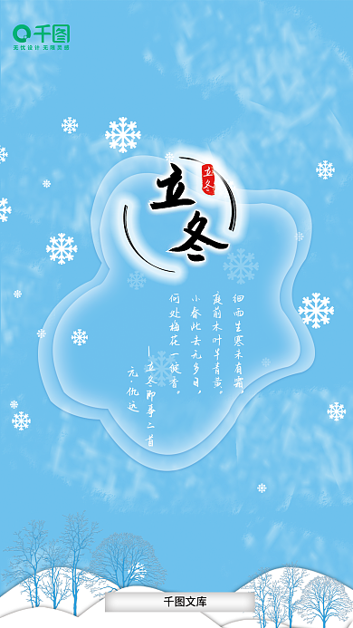 蓝色立冬节气竖版海报