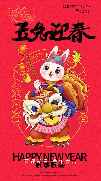 国潮喜庆兔年贰零贰叁兔年新年元旦春节海报