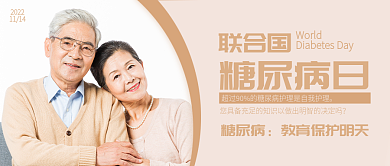 联合国糖尿病日公众号科普封面