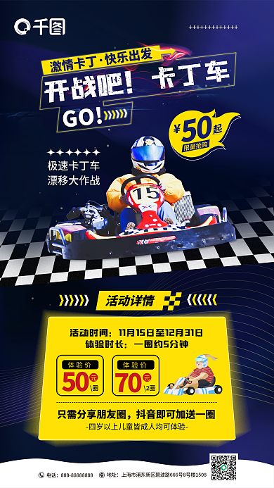 案例卡丁车营销活动海报