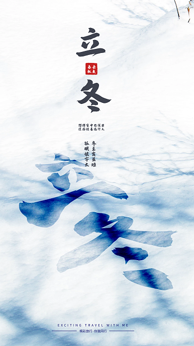 冬至立冬春去秋来传统节日活动促销宣传海报