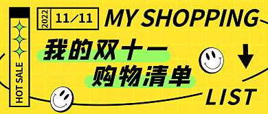 潮流酸性LIST2022购物清单公众号封面