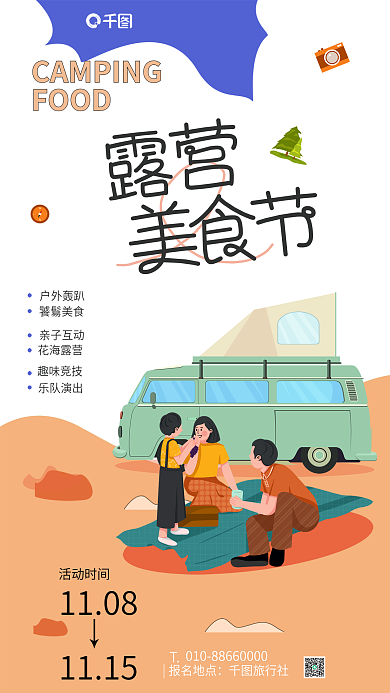 露营美食节报名地点旅行社宣传海报